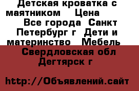 Детская кроватка с маятником  › Цена ­ 4 500 - Все города, Санкт-Петербург г. Дети и материнство » Мебель   . Свердловская обл.,Дегтярск г.